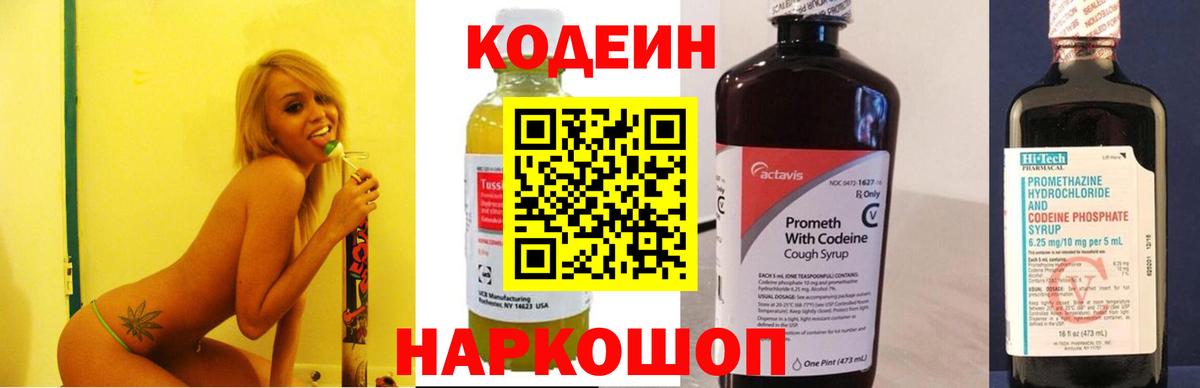 Codein напиток Lean (лин) Киржач